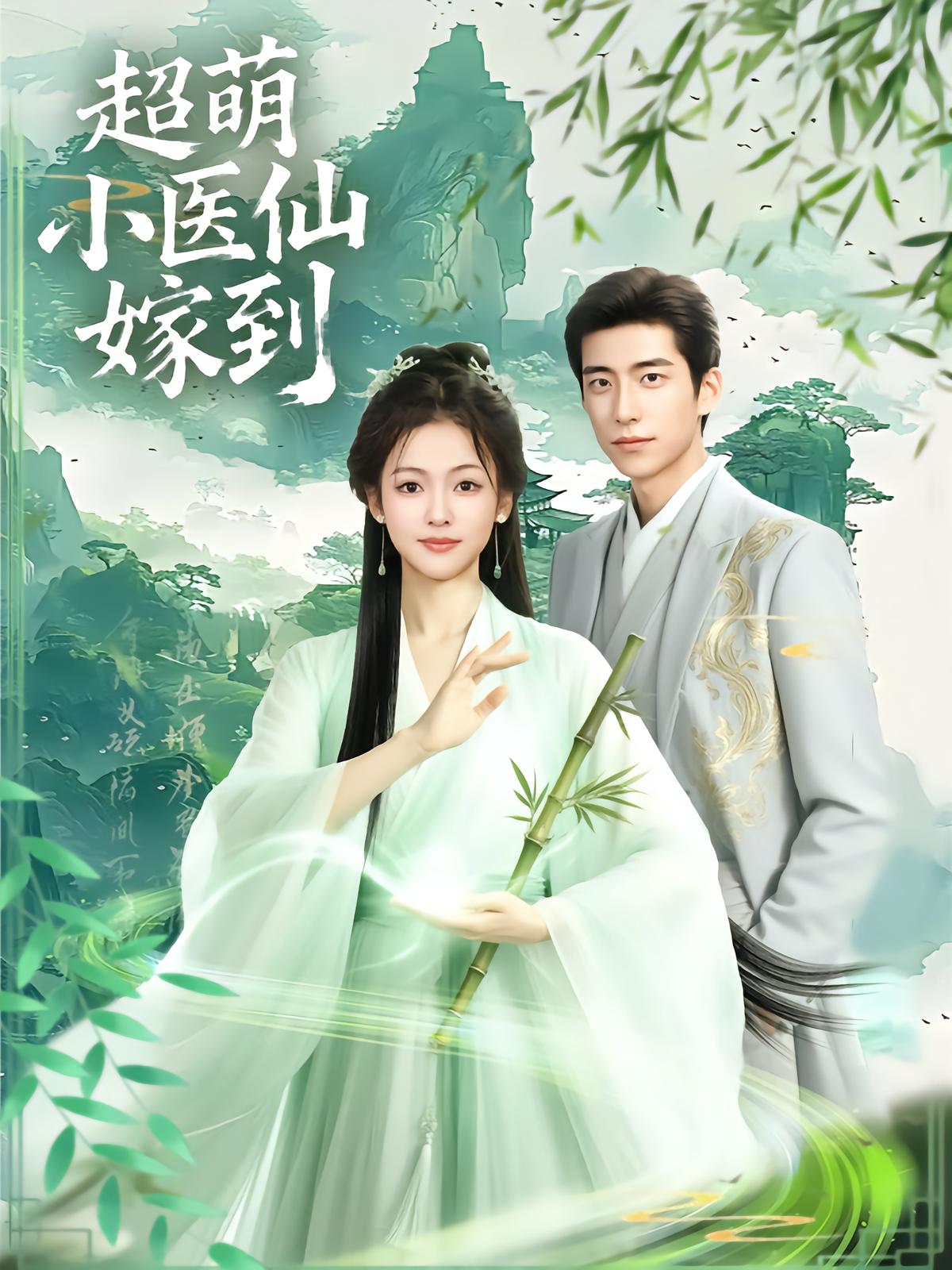 Cute Little Medical Immortal Marries In