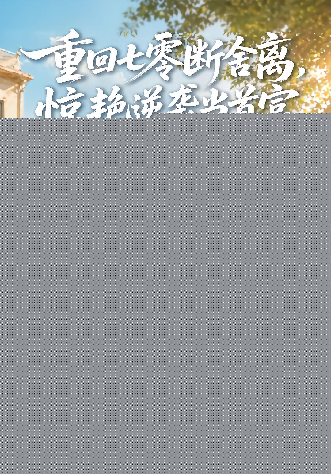 重回七零断舍离，惊艳逆袭当首富