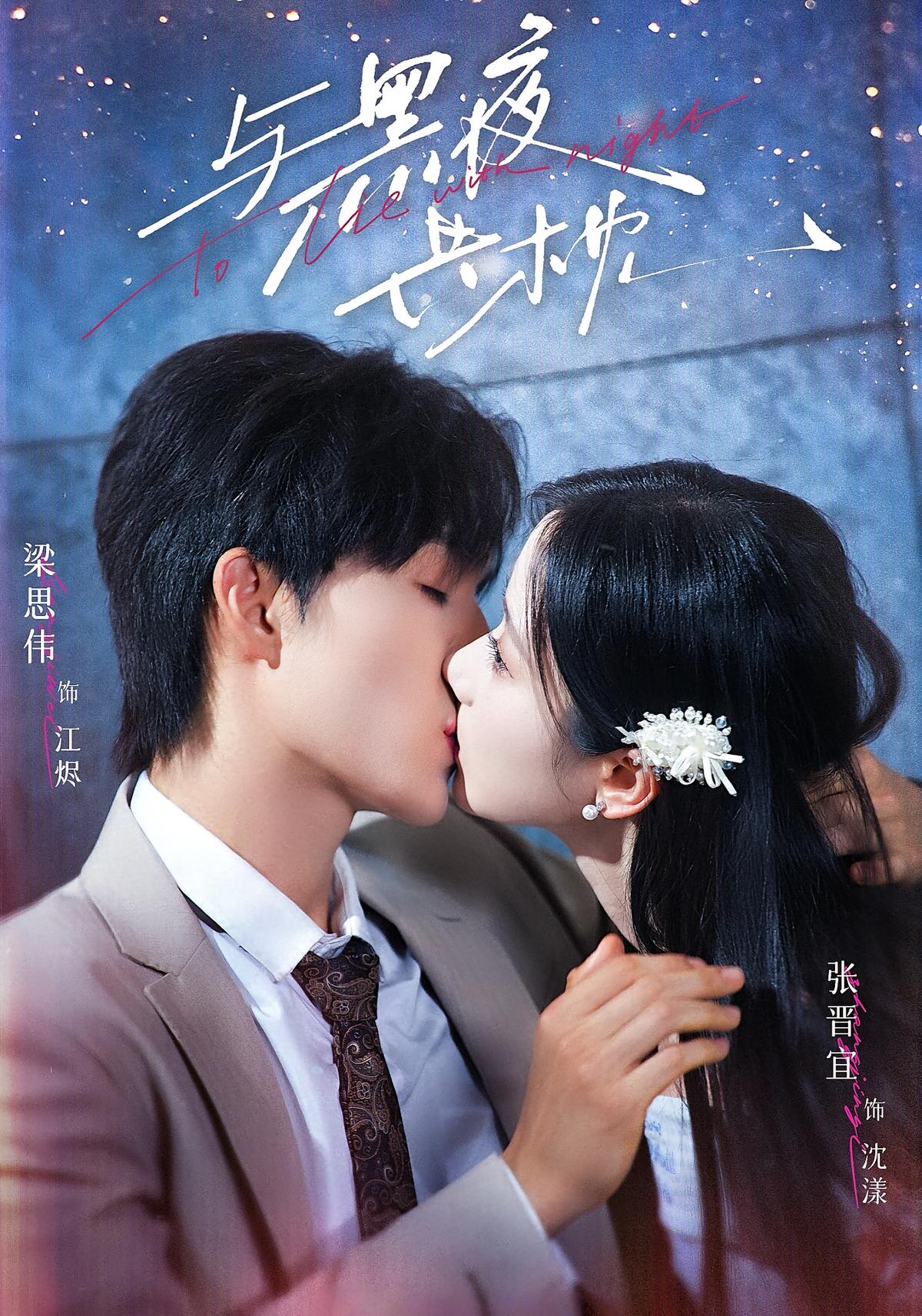 与黑夜共枕