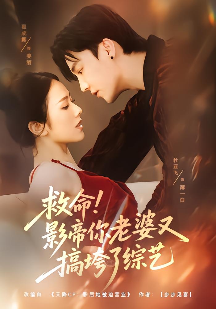 Save Me! The Movie King's Wife Ruins Another Variety Show
