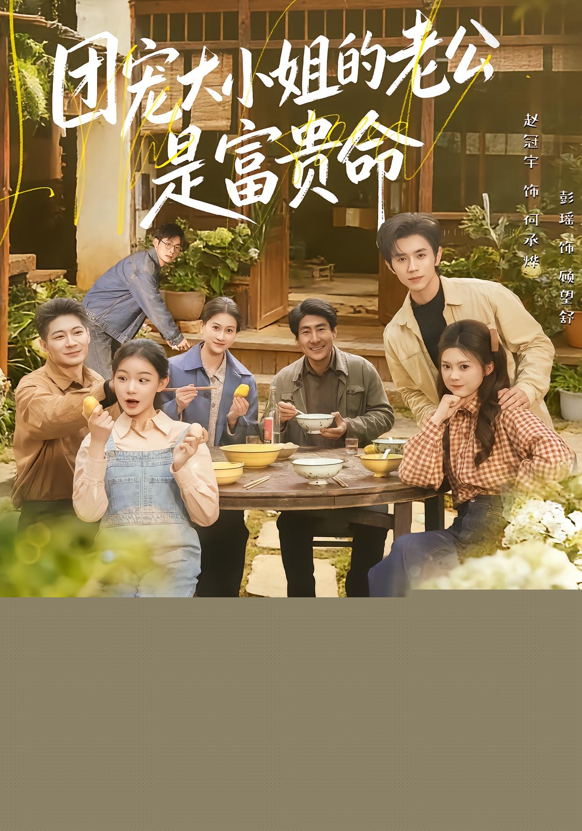 团宠大小姐的老公是富贵命