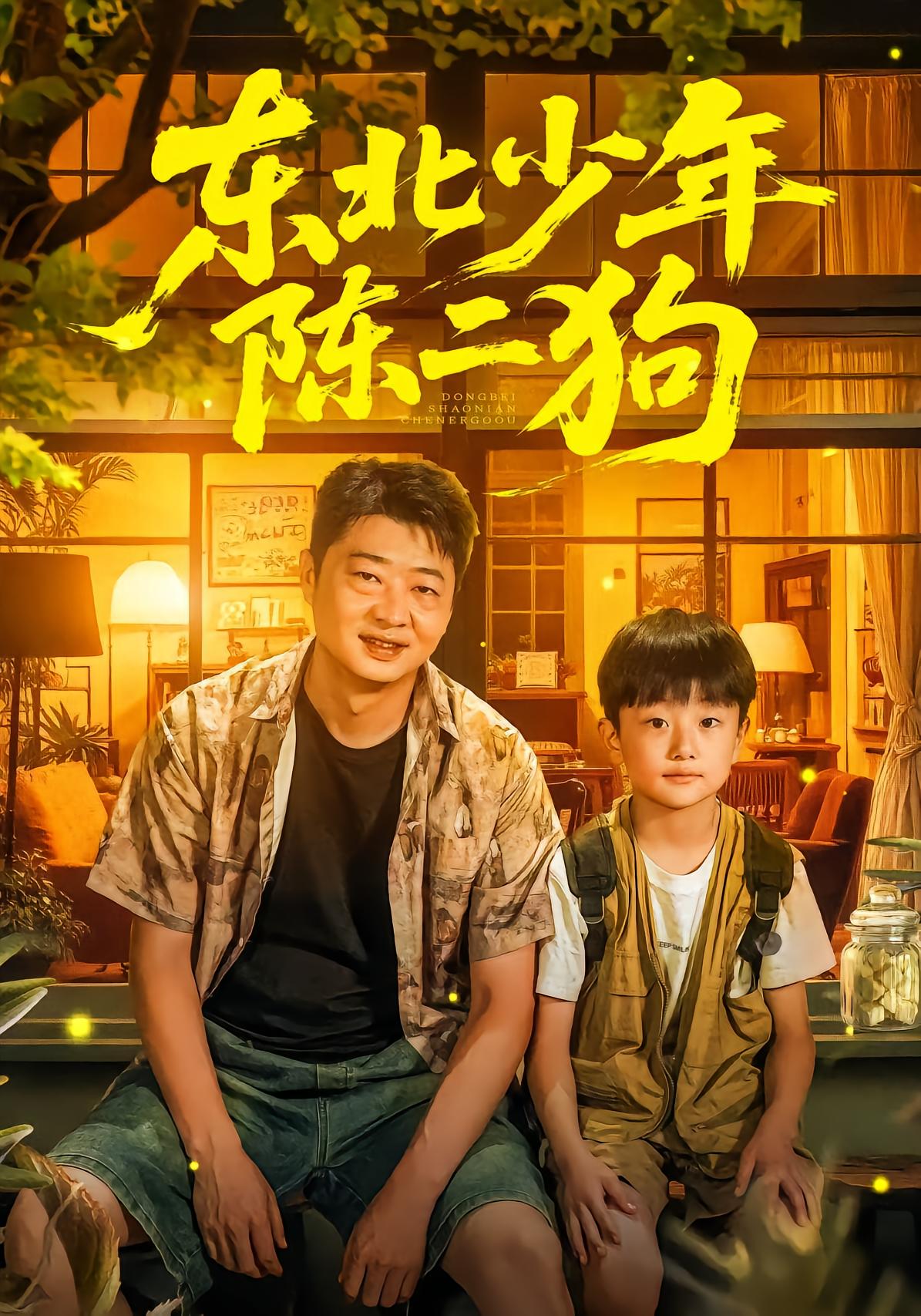 Northeast Boy Chen Er Gou