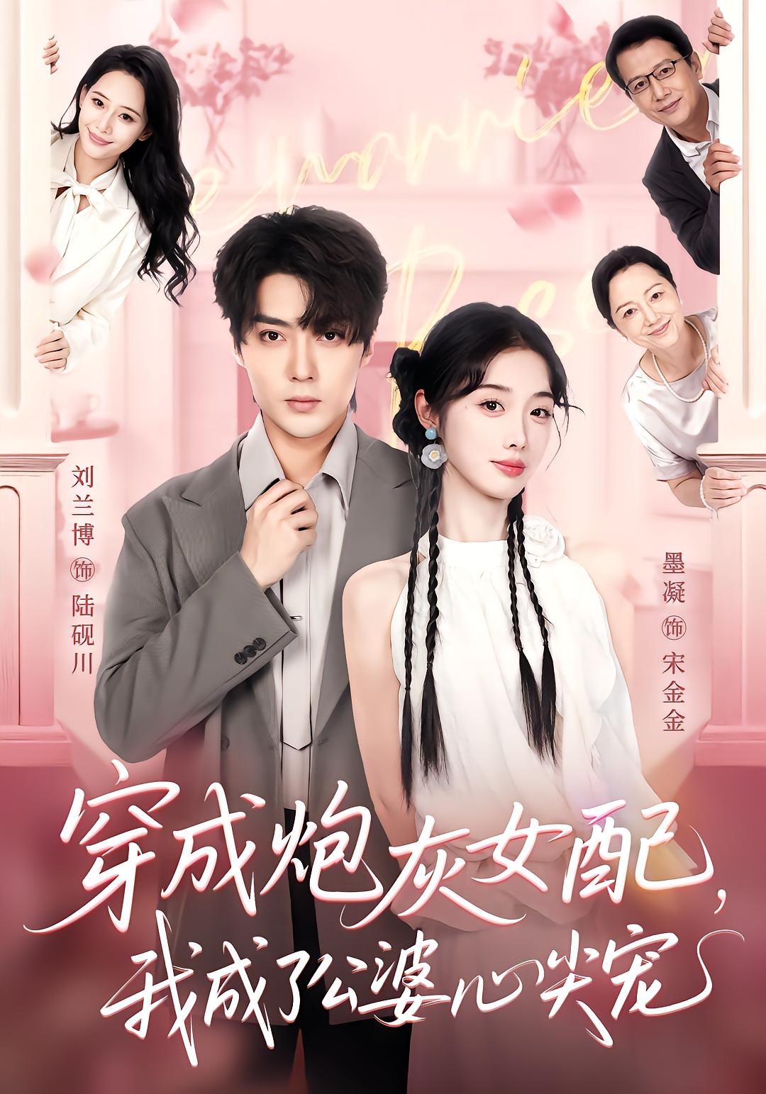 穿成炮灰女配，我成了公婆心尖宠