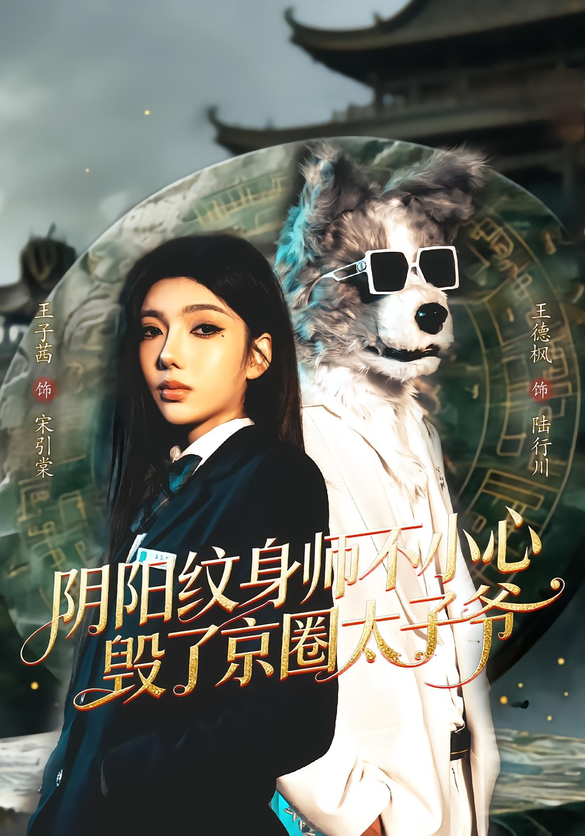 阴阳纹身师不小心毁了京圈太子爷