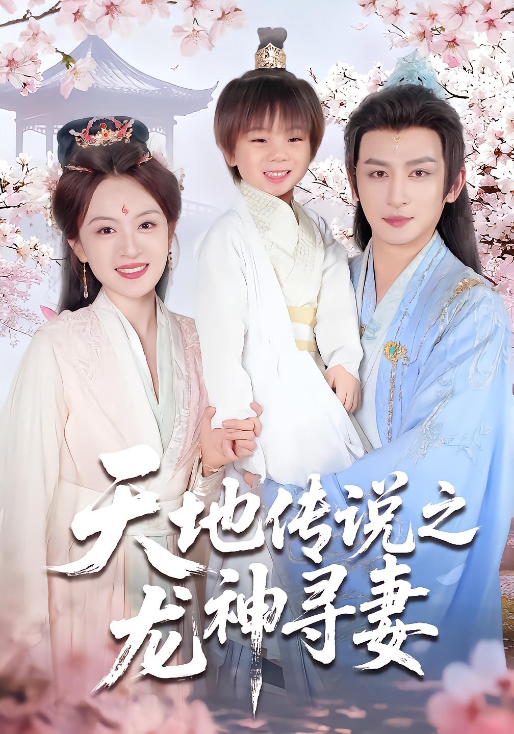 Dragon God's Quest for His Wife