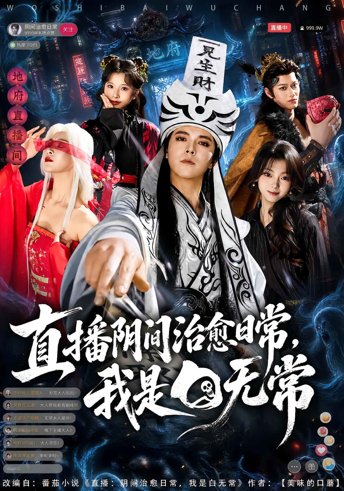 直播阴间治愈日常，我是白无常
