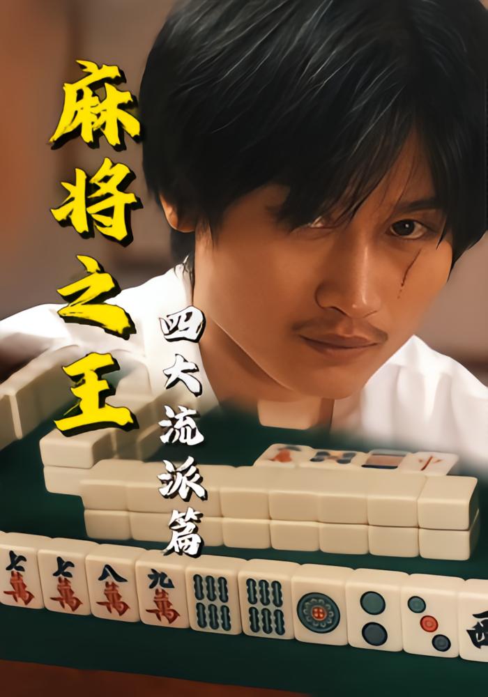 Mahjong King: Four Schools