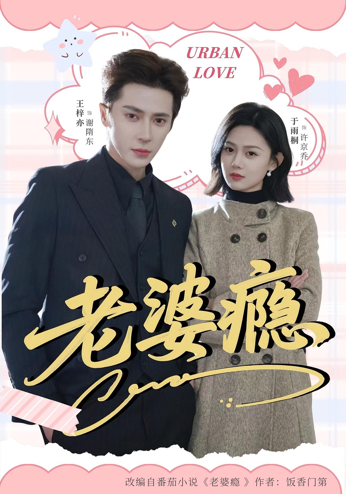 老婆瘾