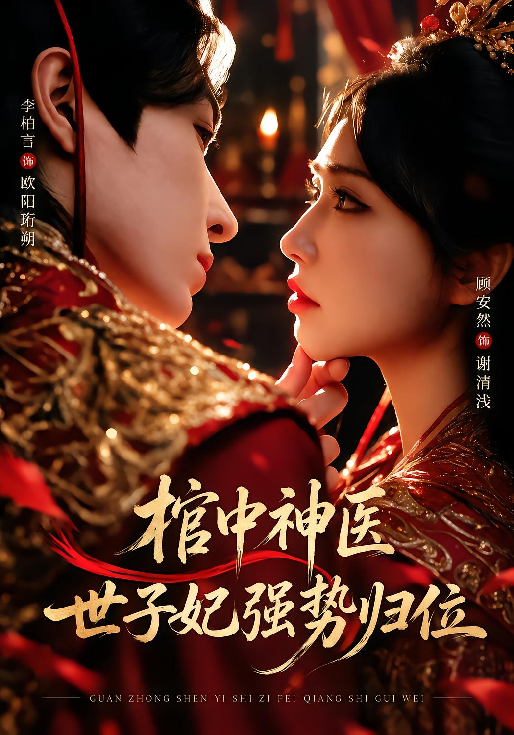 Medical Miracle in the Coffin: The Prince's Concubine Returns Strong