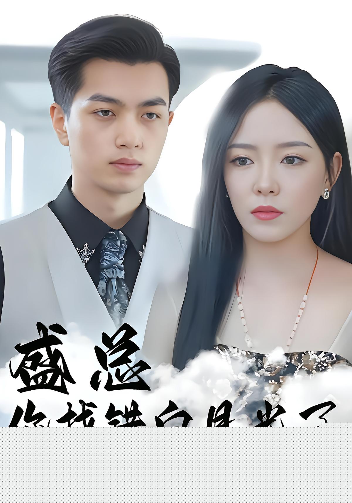 Boss Sheng, You Chose the Wrong White Moonlight