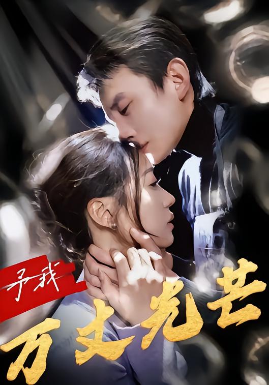 予我万丈光芒