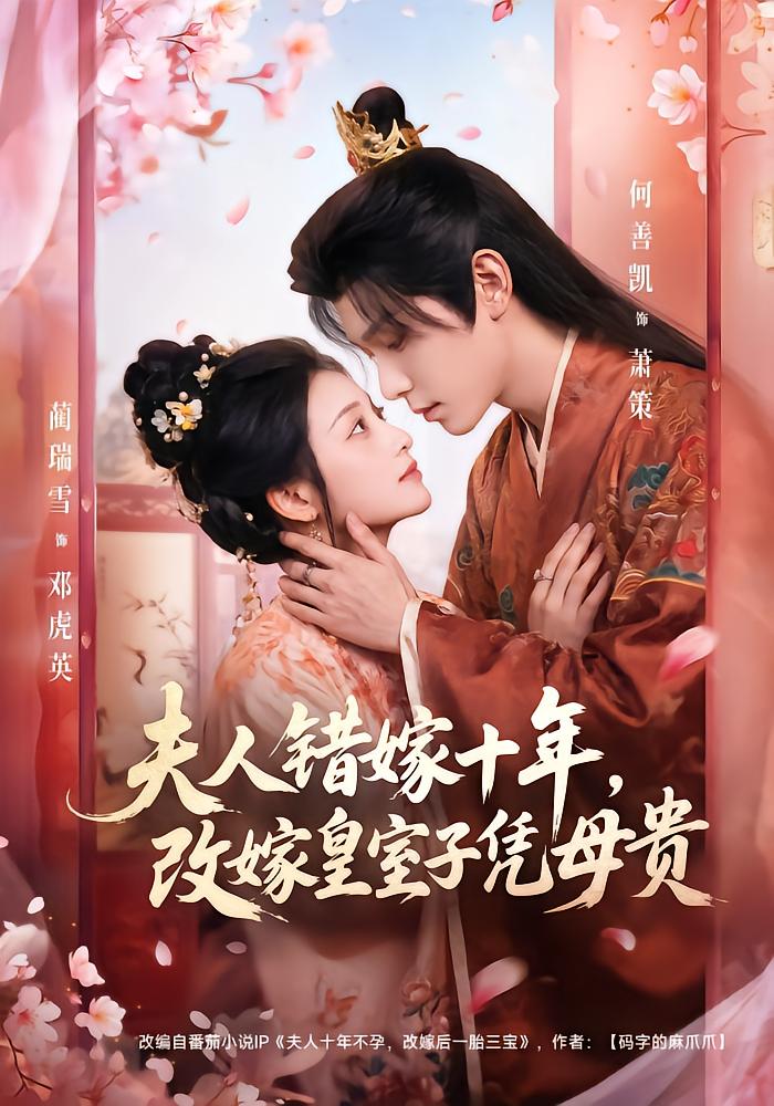 Wife Wrongly Married for Ten Years, Remarries Royal Son by Mother's Grace