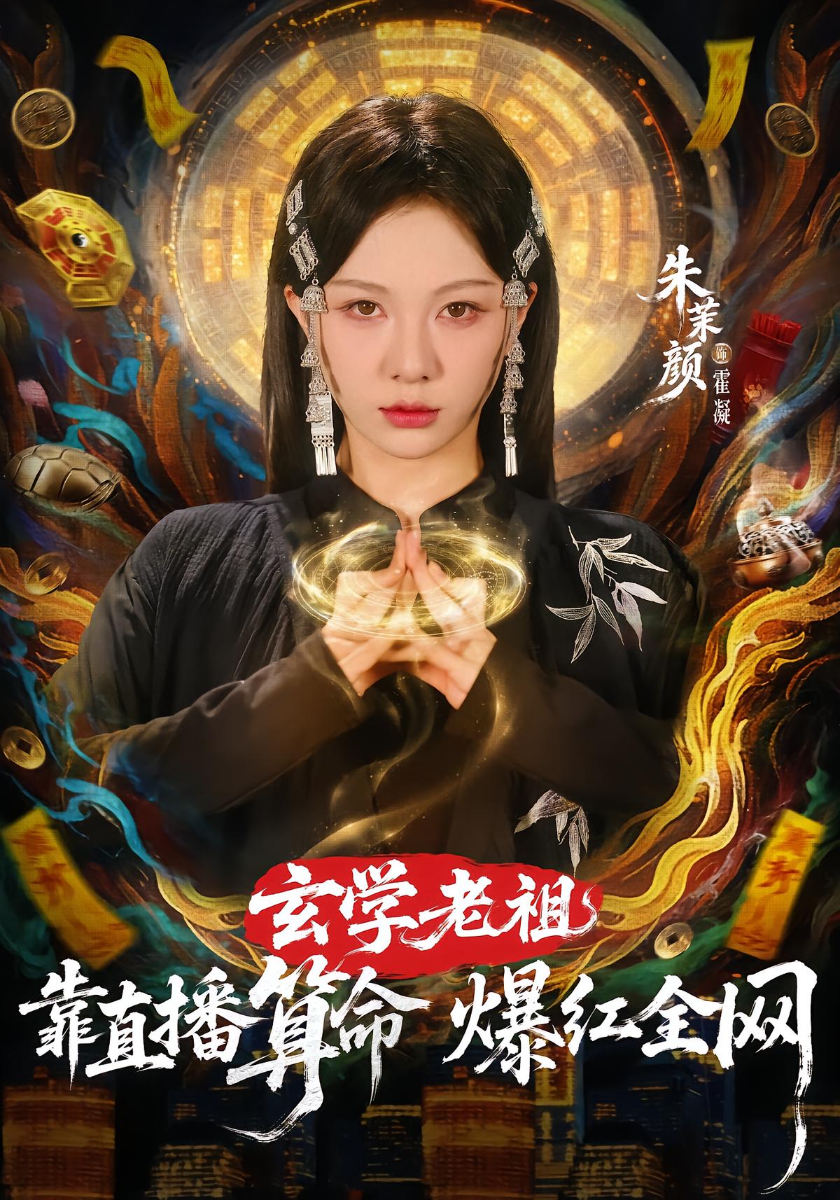 玄学老祖靠直播算命爆红全网