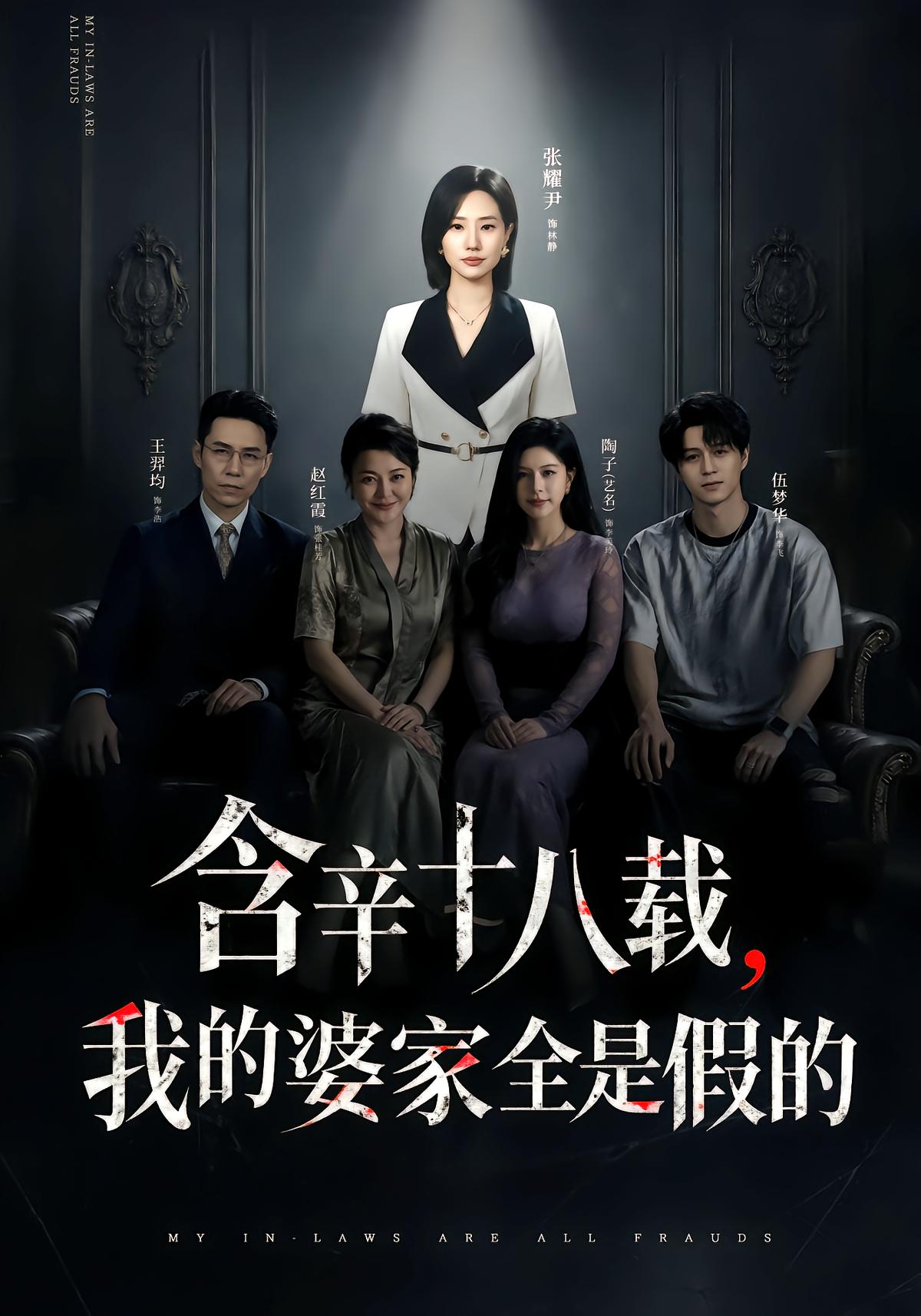 含辛十八载，我的婆家全是假的