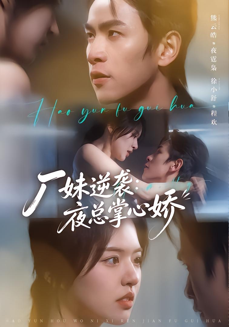 厂妹逆袭：夜总掌心娇