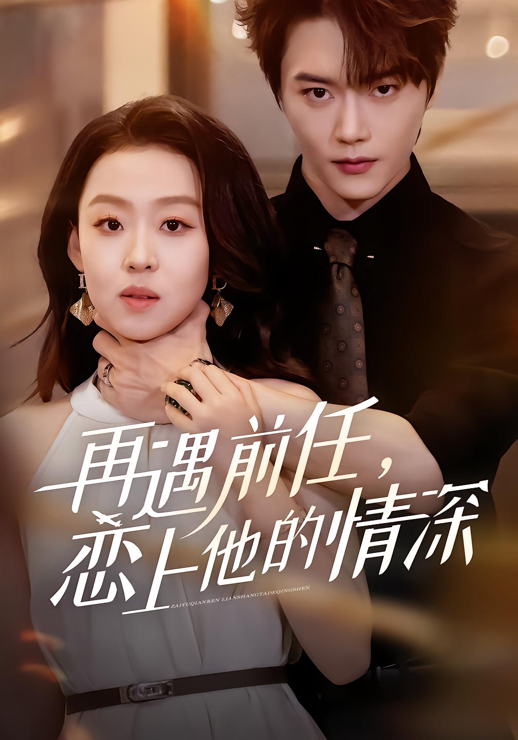 Reunion with Ex, Fall in Love with His Deep Devotion