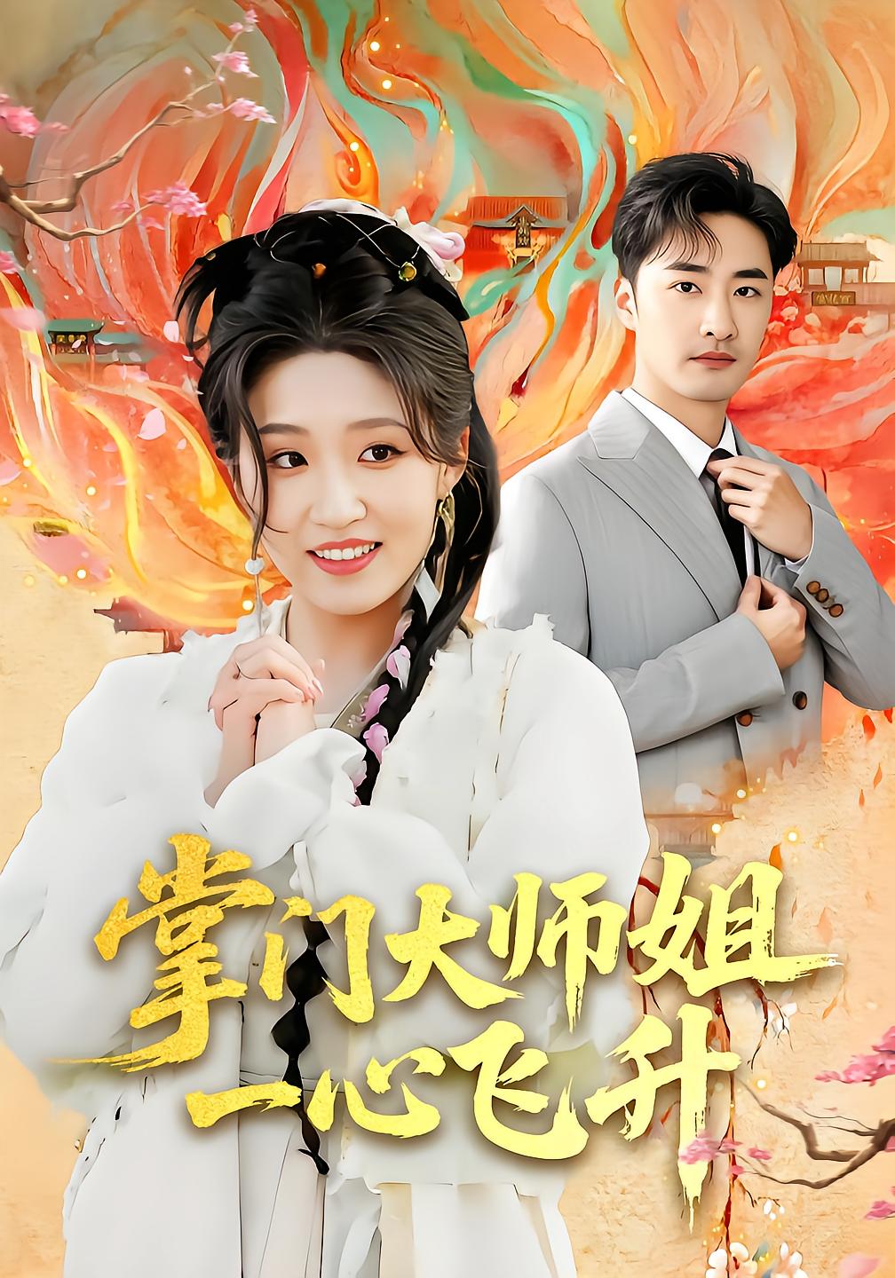 掌门大师姐一心飞升
