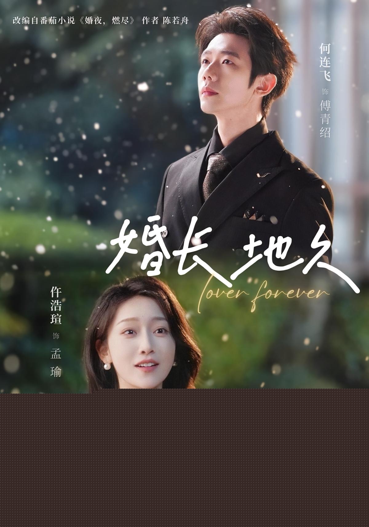 婚长地久