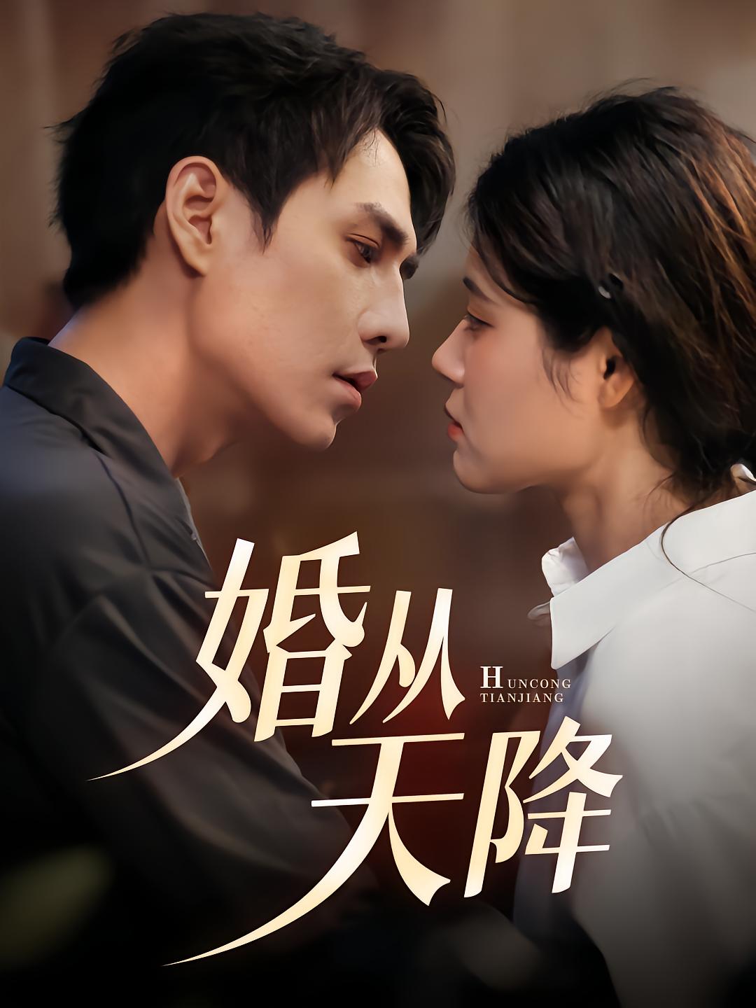 婚从天降
