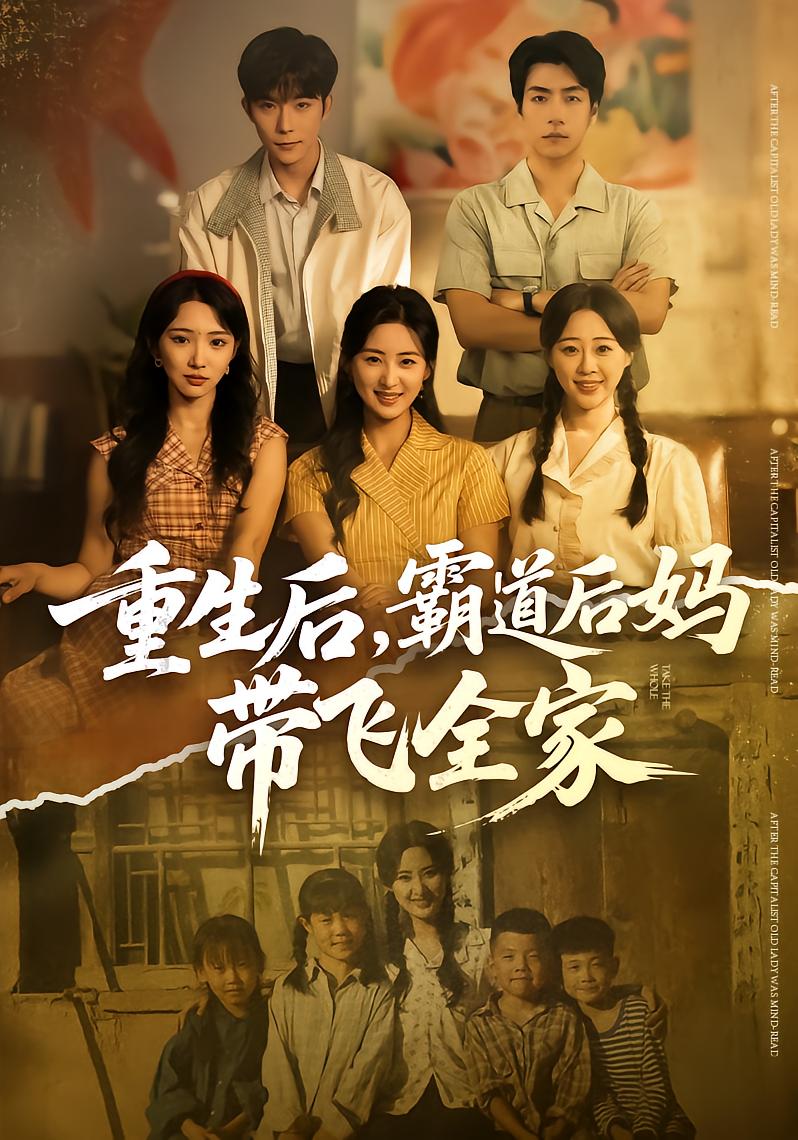 重生后,霸道后妈带飞全家