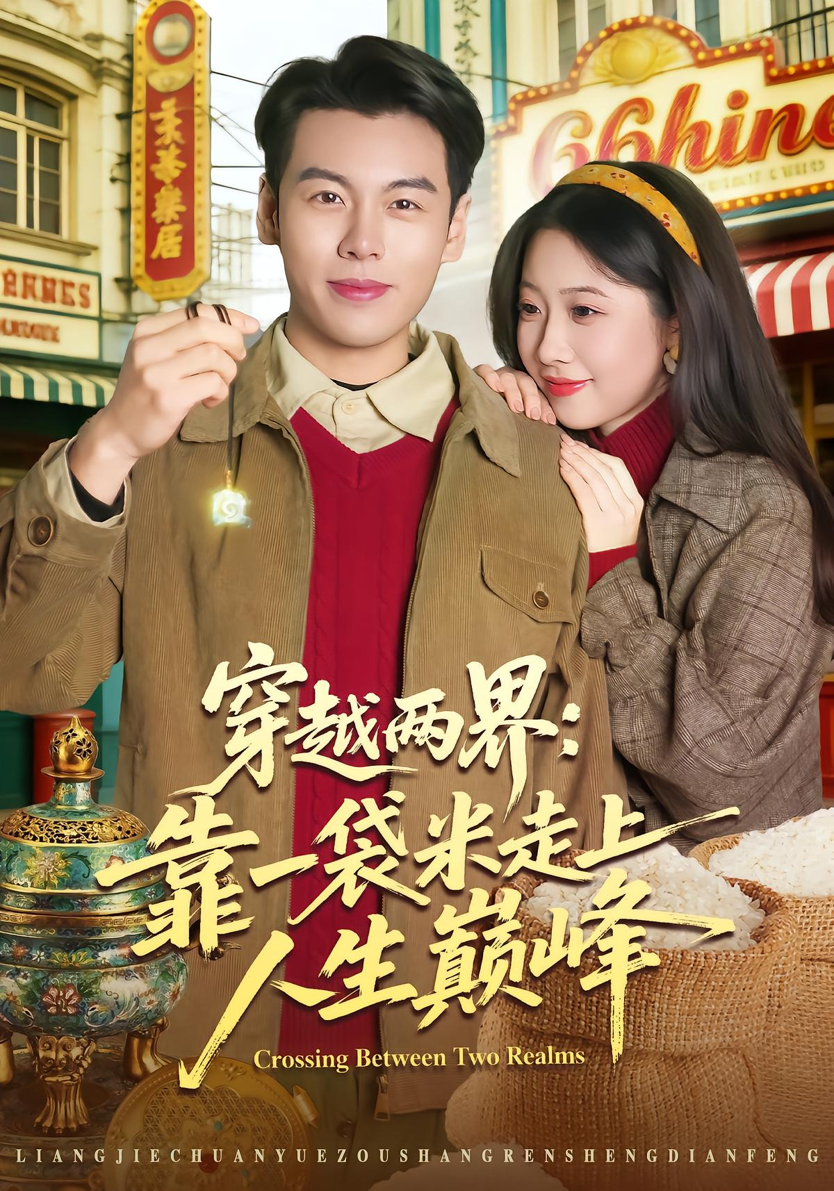 穿越两界：靠一袋米走上人生巅峰
