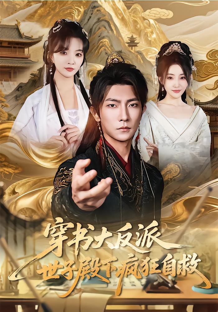 Book Transmigrated Villain, Young Master Saves Himself