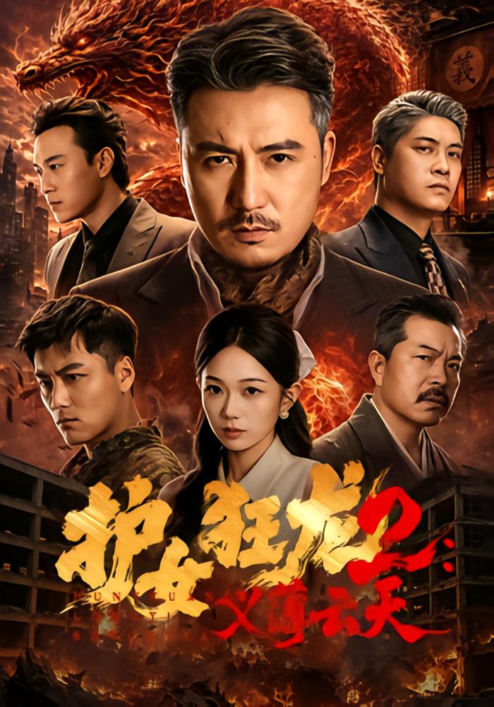 Dragon Guardian 2: Unwavering Loyalty