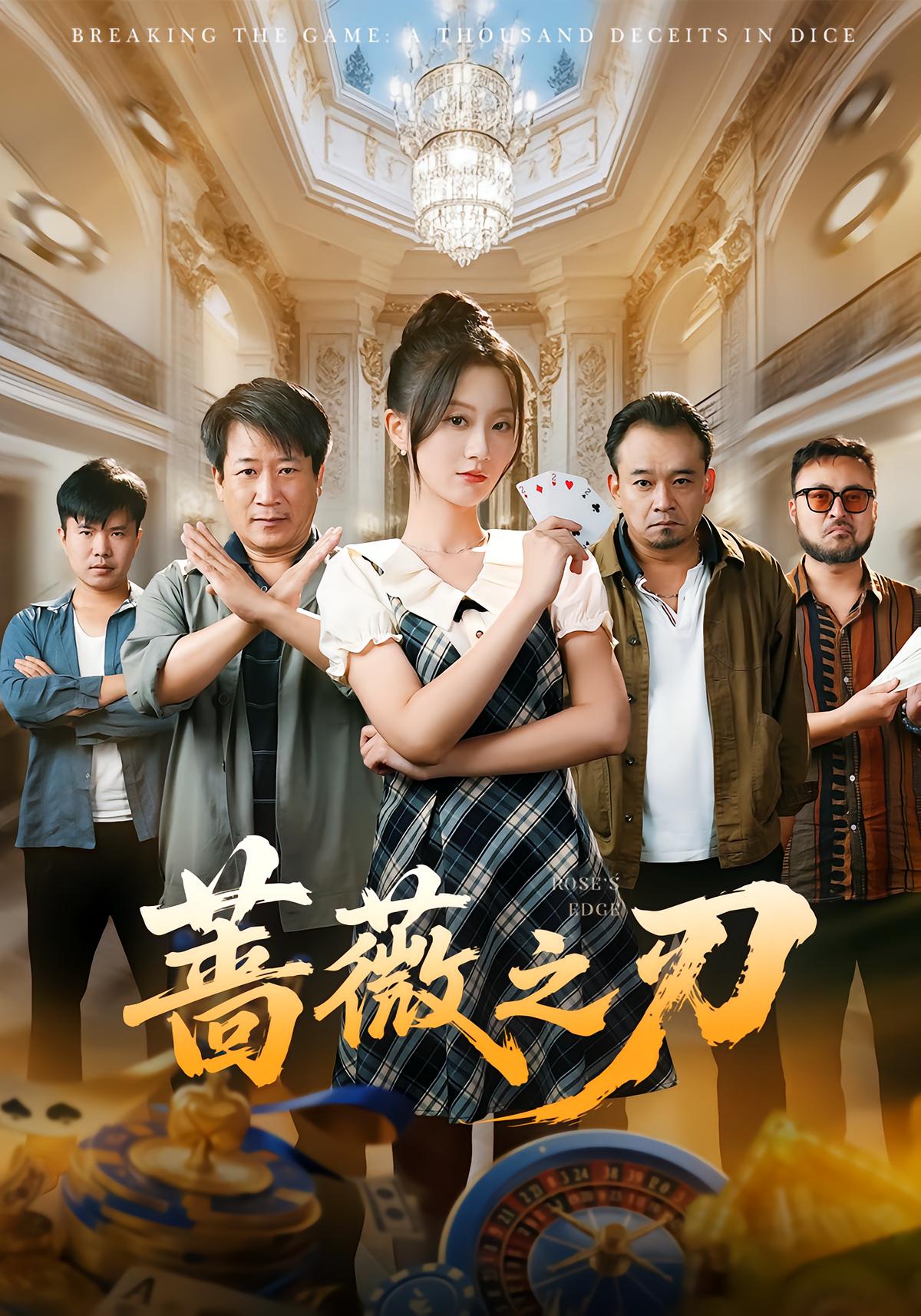 蔷薇之刃