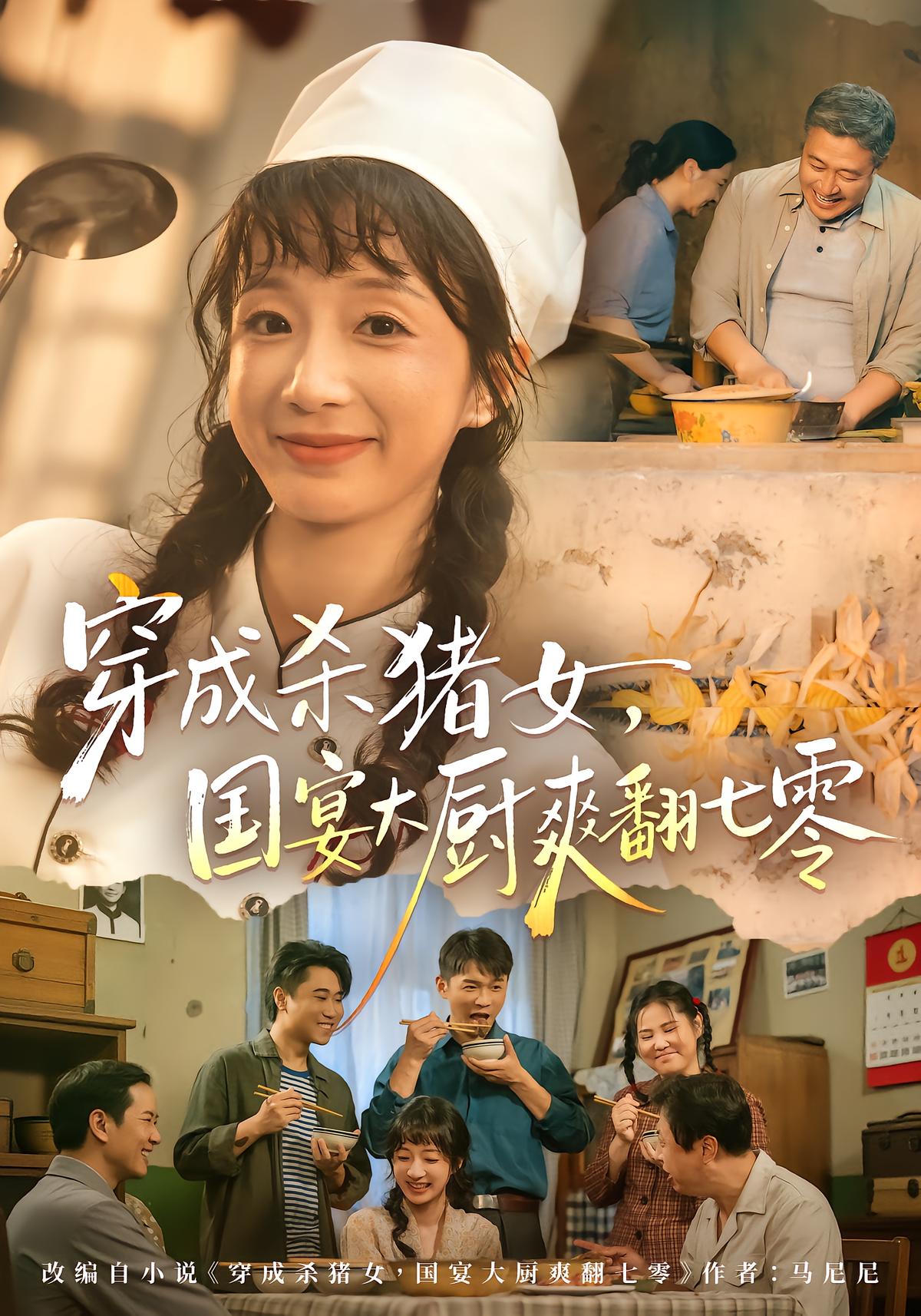 穿成杀猪女，国宴大厨爽翻七零