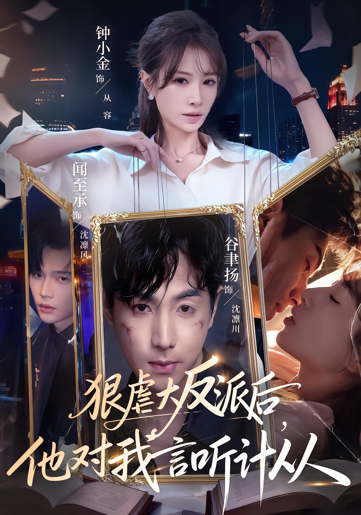 狠虐大反派后，他对我言听计从