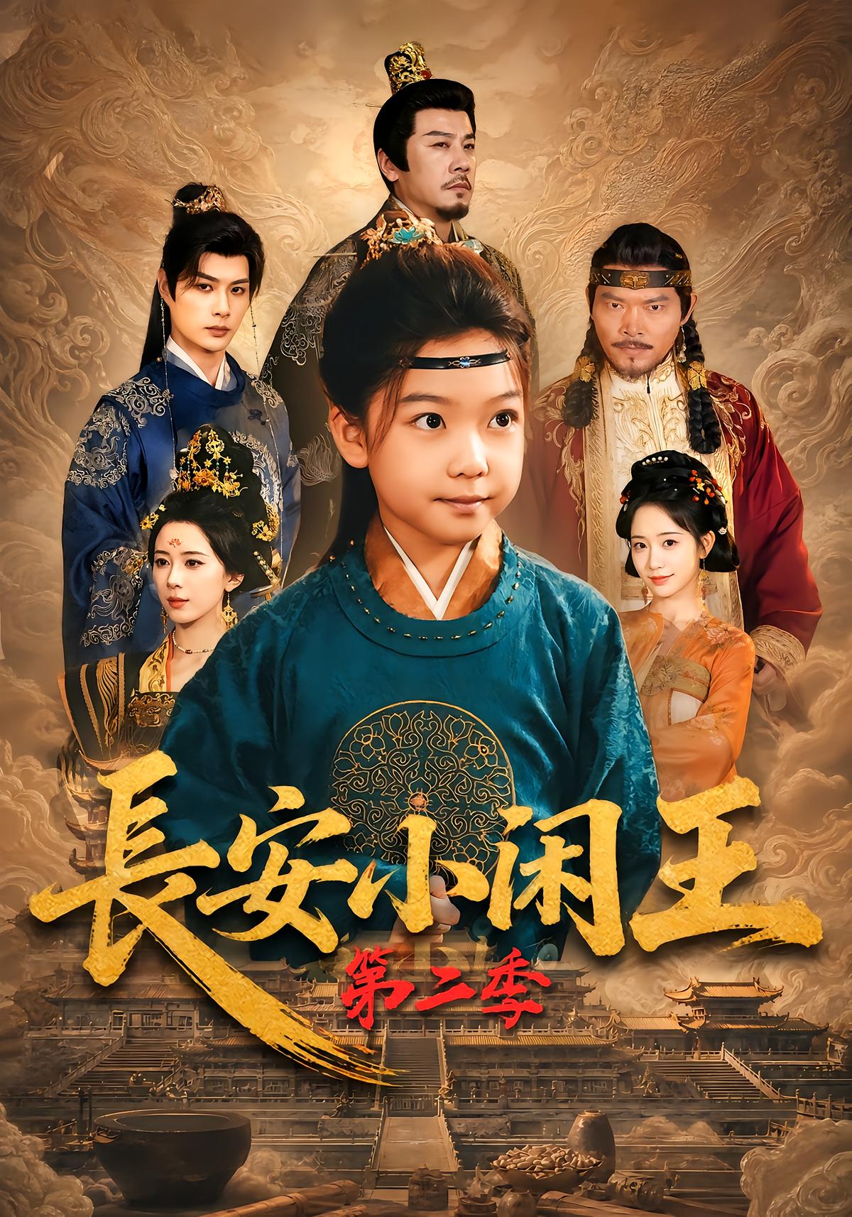 长安小闲王第二季