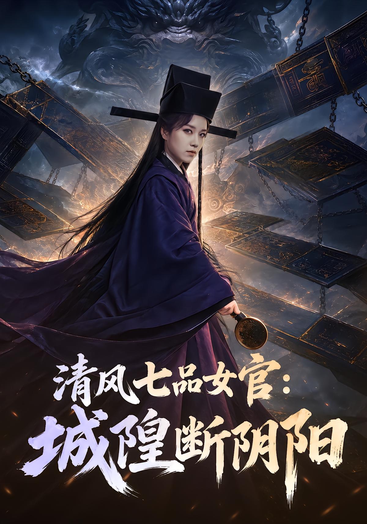 Seven-Rank Official Qingfeng: City God Judges Yin and Yang