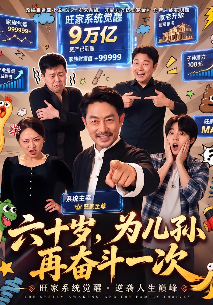 六十岁,为儿孙再奋斗一次