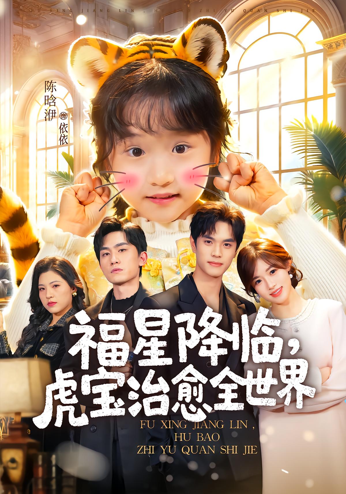 Lucky Star Descends, Tiger Baby Heals the World