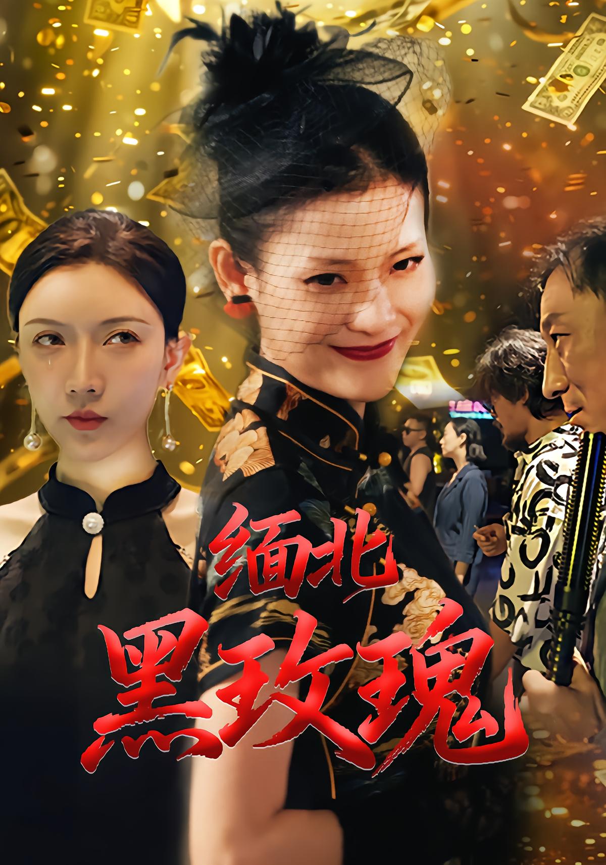 缅北黑玫瑰