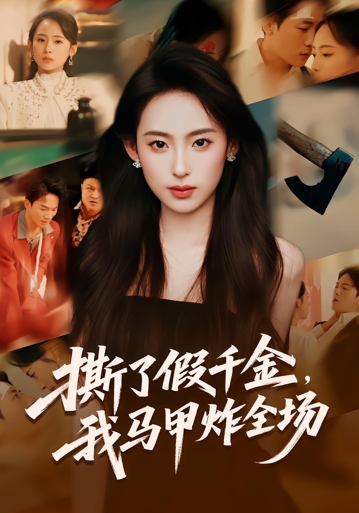 撕了假千金，我马甲炸全场