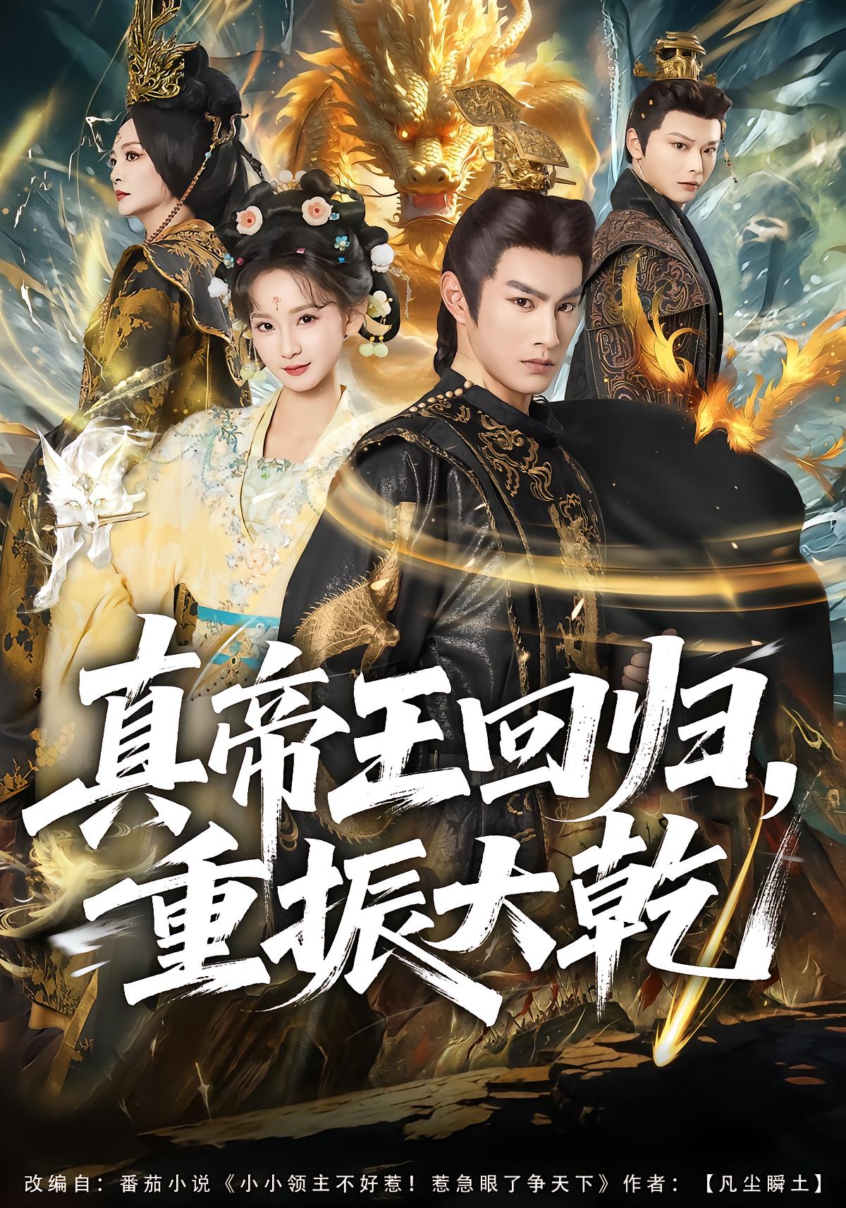 真帝王回归，重振大乾