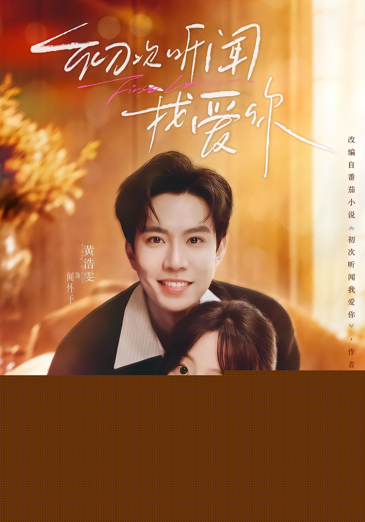 初次听闻我爱你