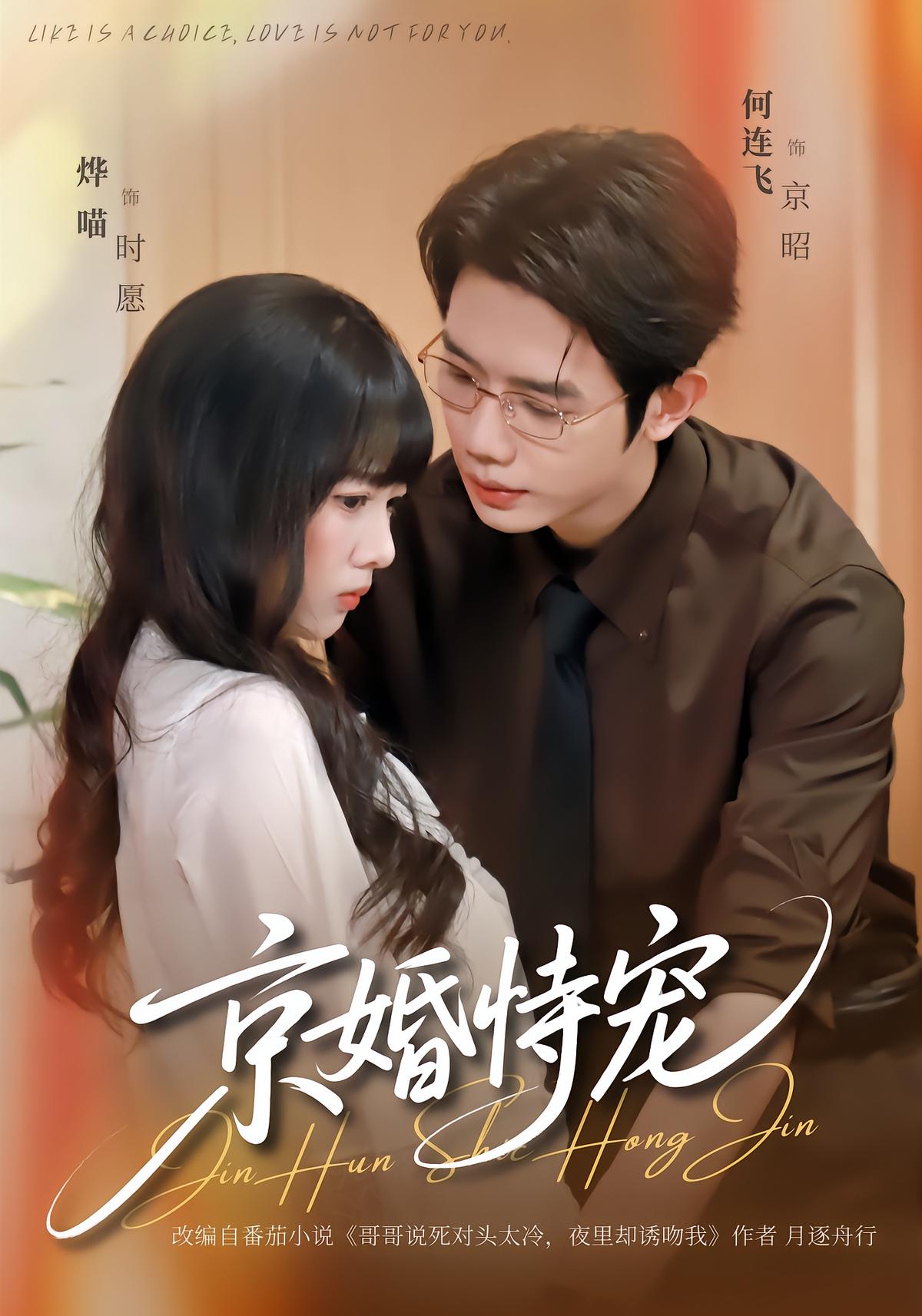 Beijing Marriage: Favoritism