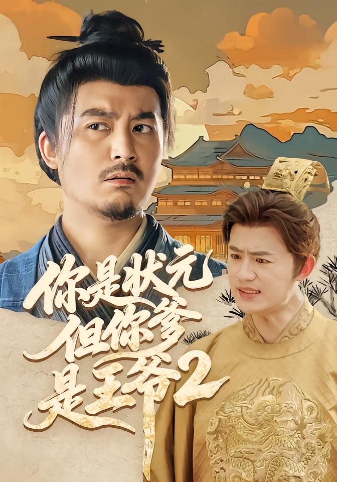 You Are the Top Scholar But Your Father Is The Prince 2