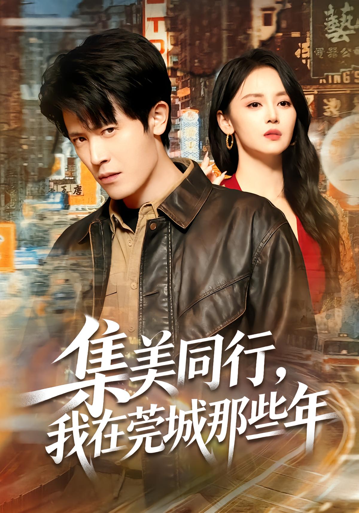 Together in Jimei, My Days in Guancheng