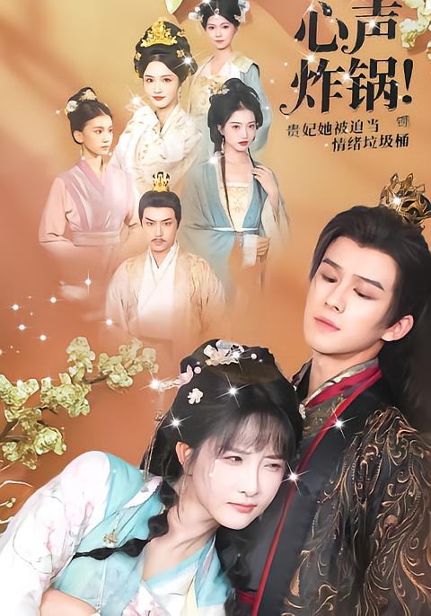 Heart's Explosion! Concubine Forced to Be Emotional Dump