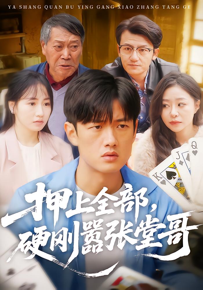 押上全部,硬刚嚣张堂哥