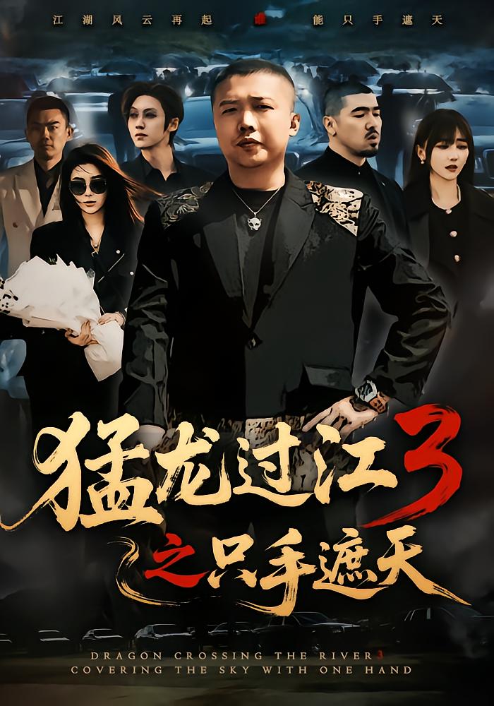 Mighty Dragon Returns: Hand Over Sky