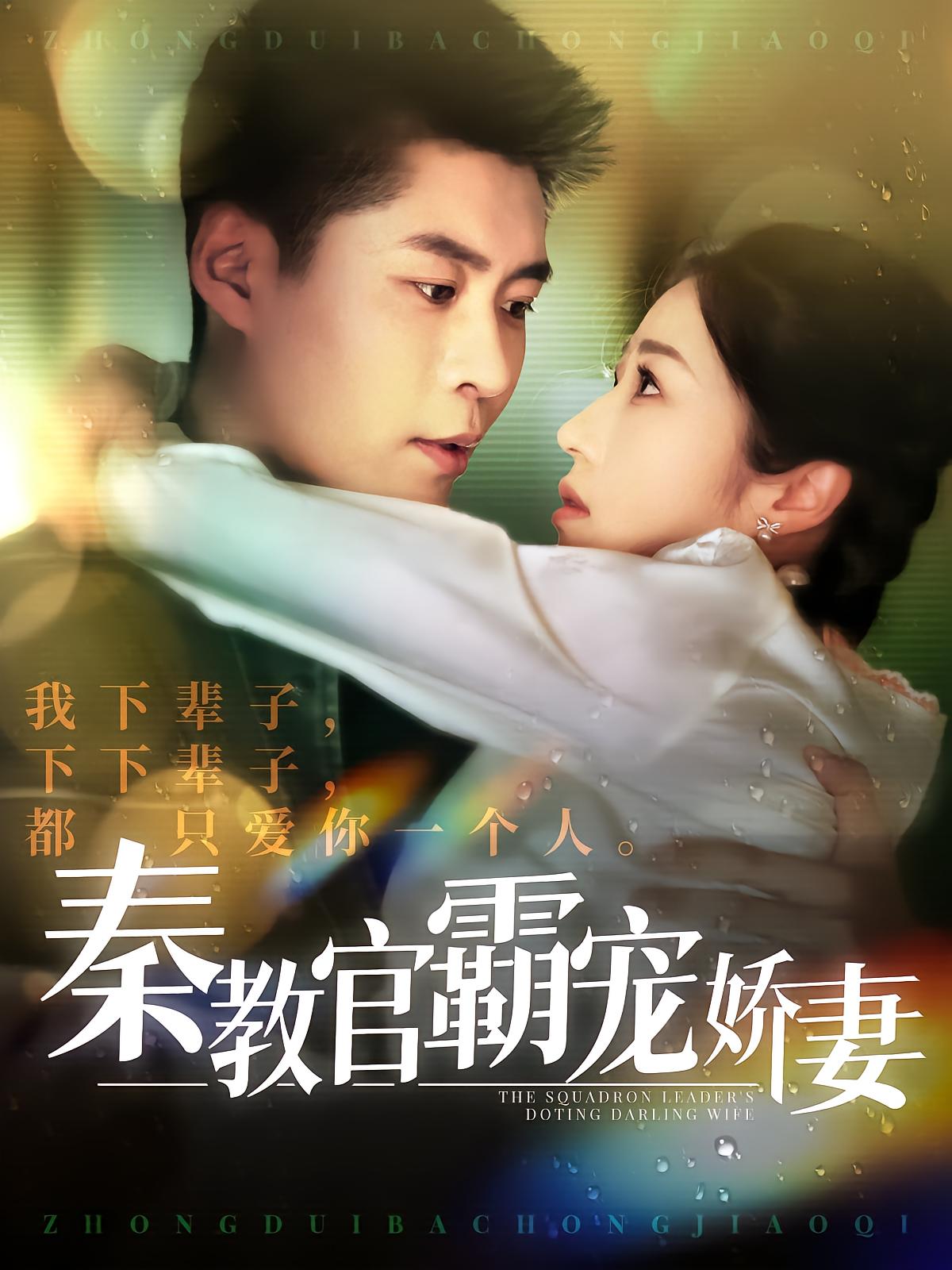 Instructor Qin's Obsessive Love for His Wife