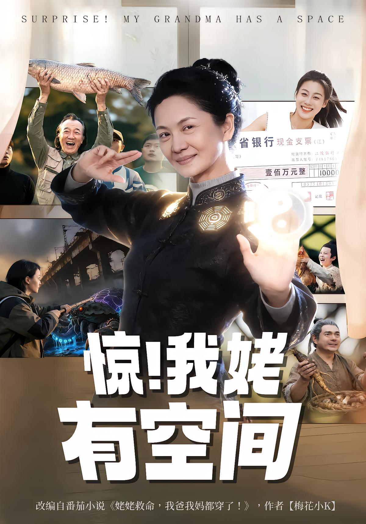 惊!我姥有空间!
