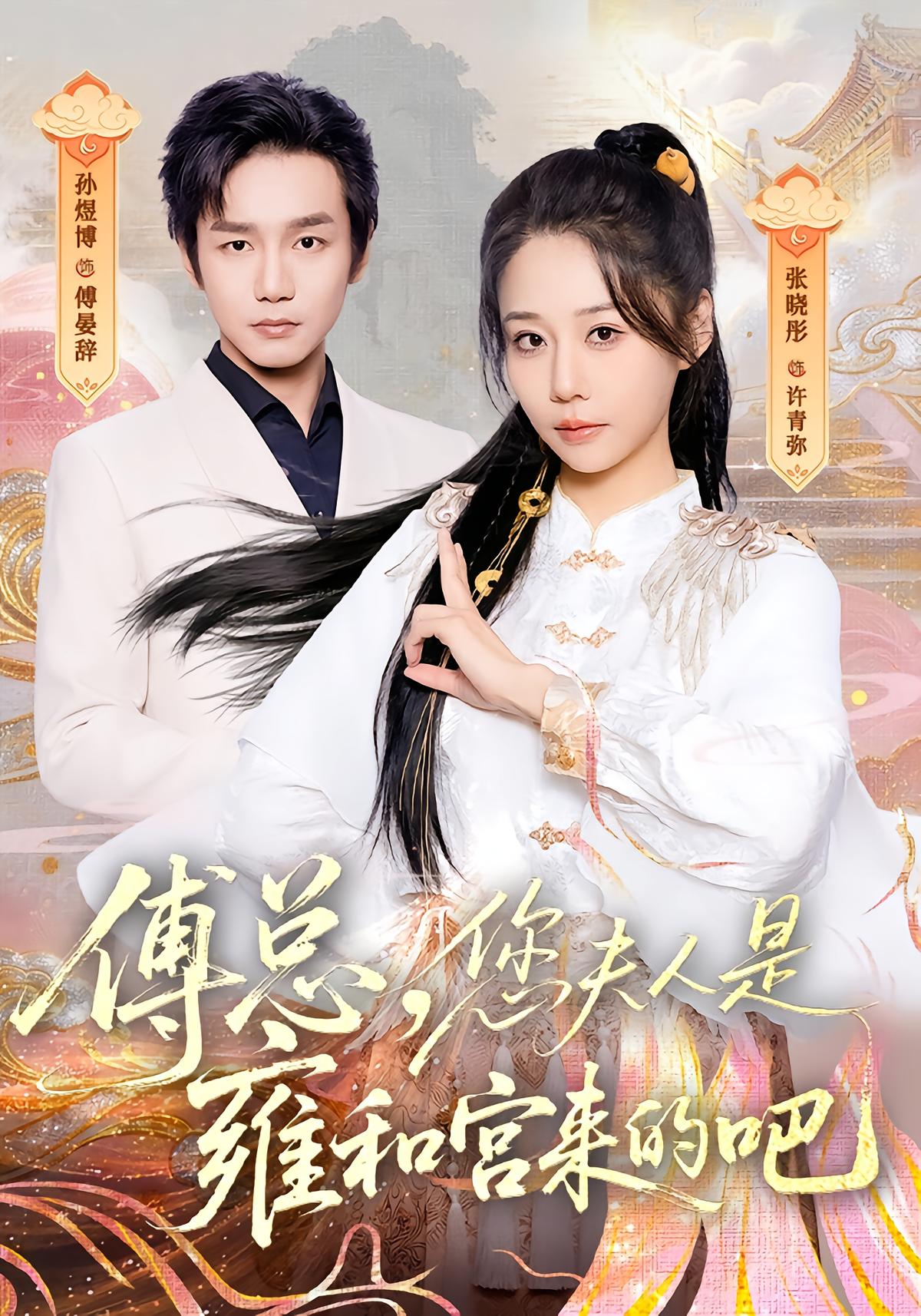 Mr. Fu, Is Your Wife From the Yonghe Temple?