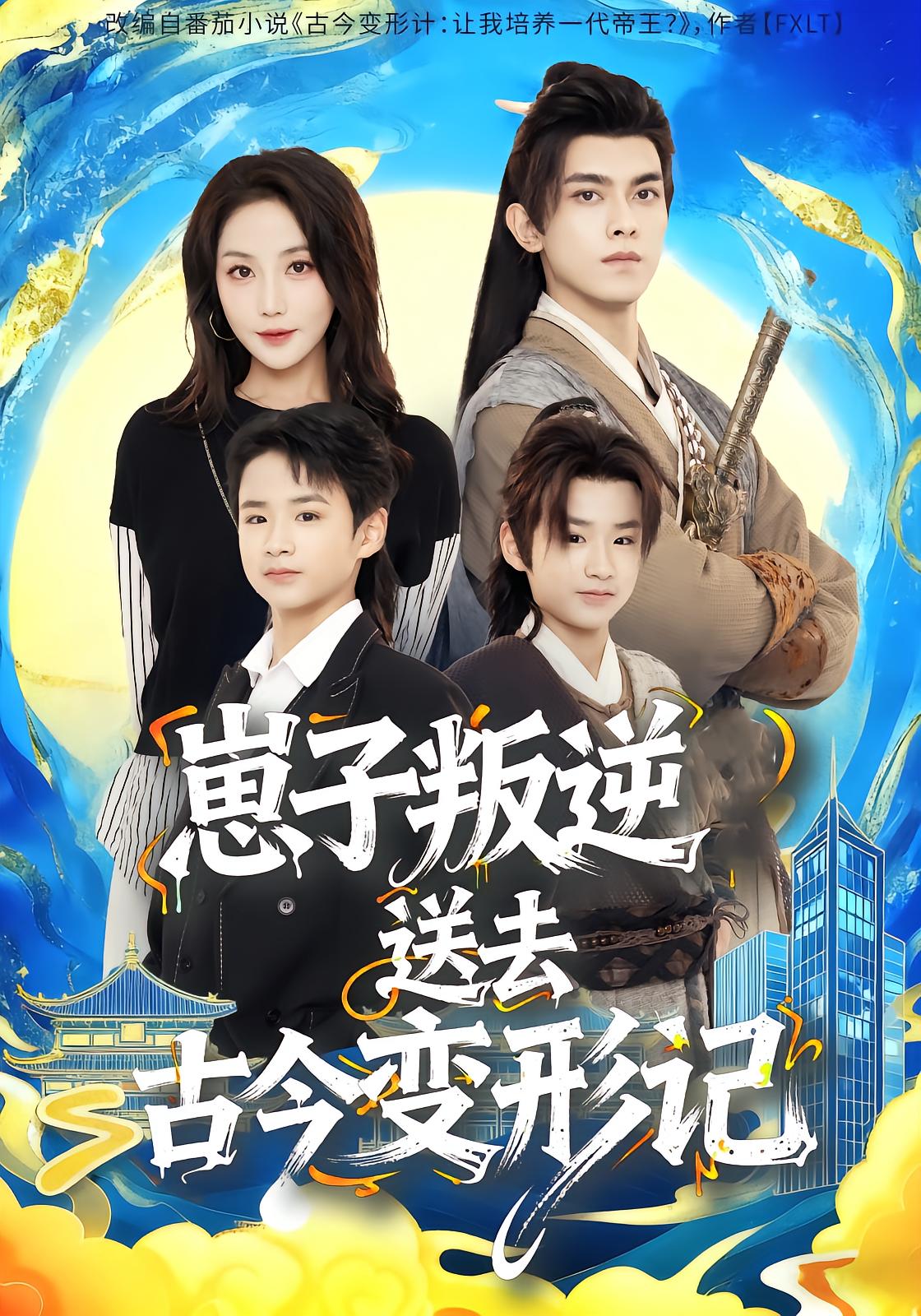 崽子叛逆送去古今变形记