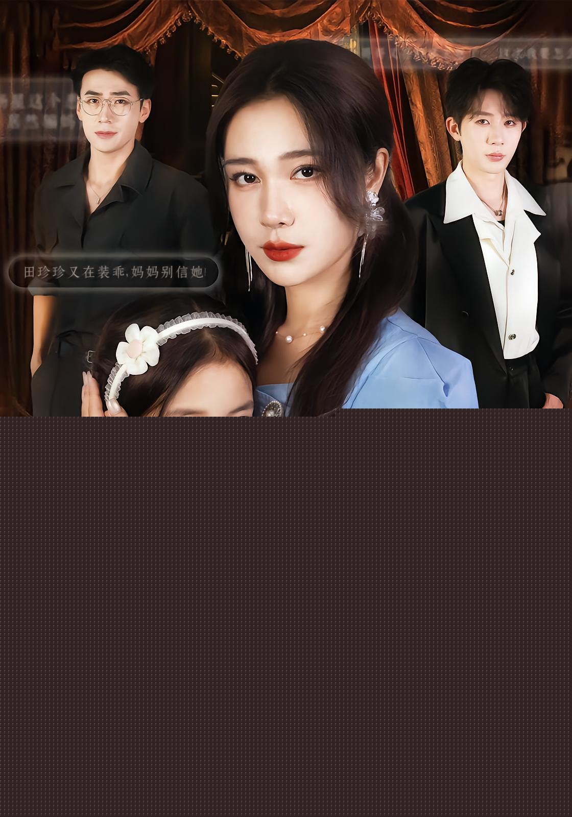 开局听心术，我靠女儿心声逆转人生