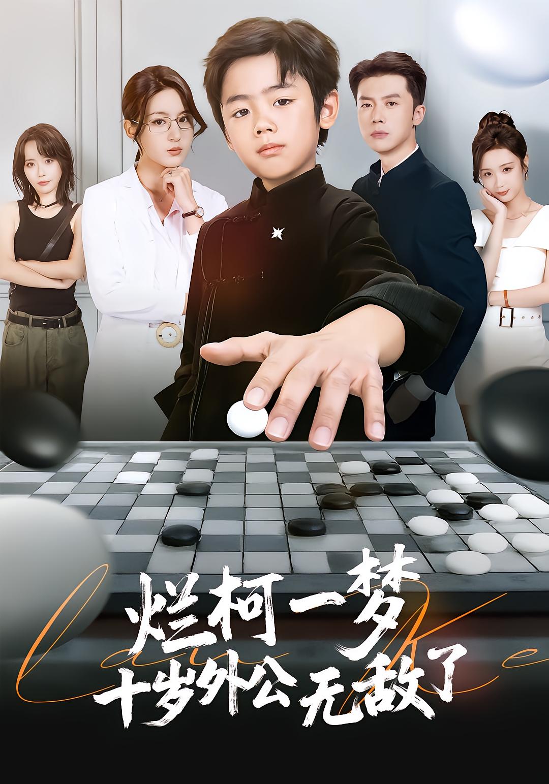 烂柯一梦，十岁外公无敌了